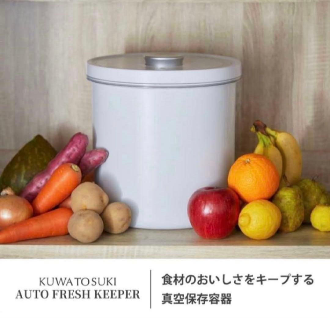 全自動真空保存容器 KUWATOSUKI AUTO FRESH KEEPER