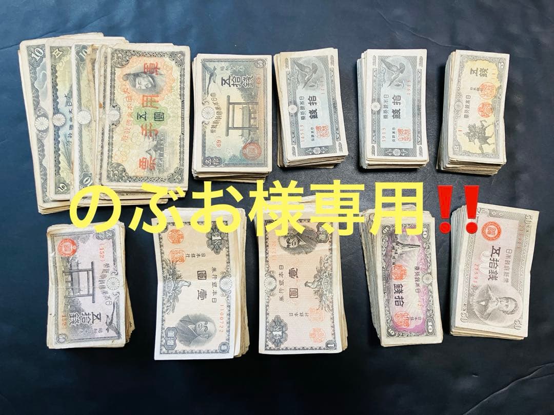 旧紙幣　古札　 のぶおページ‼️1000枚セット‼️