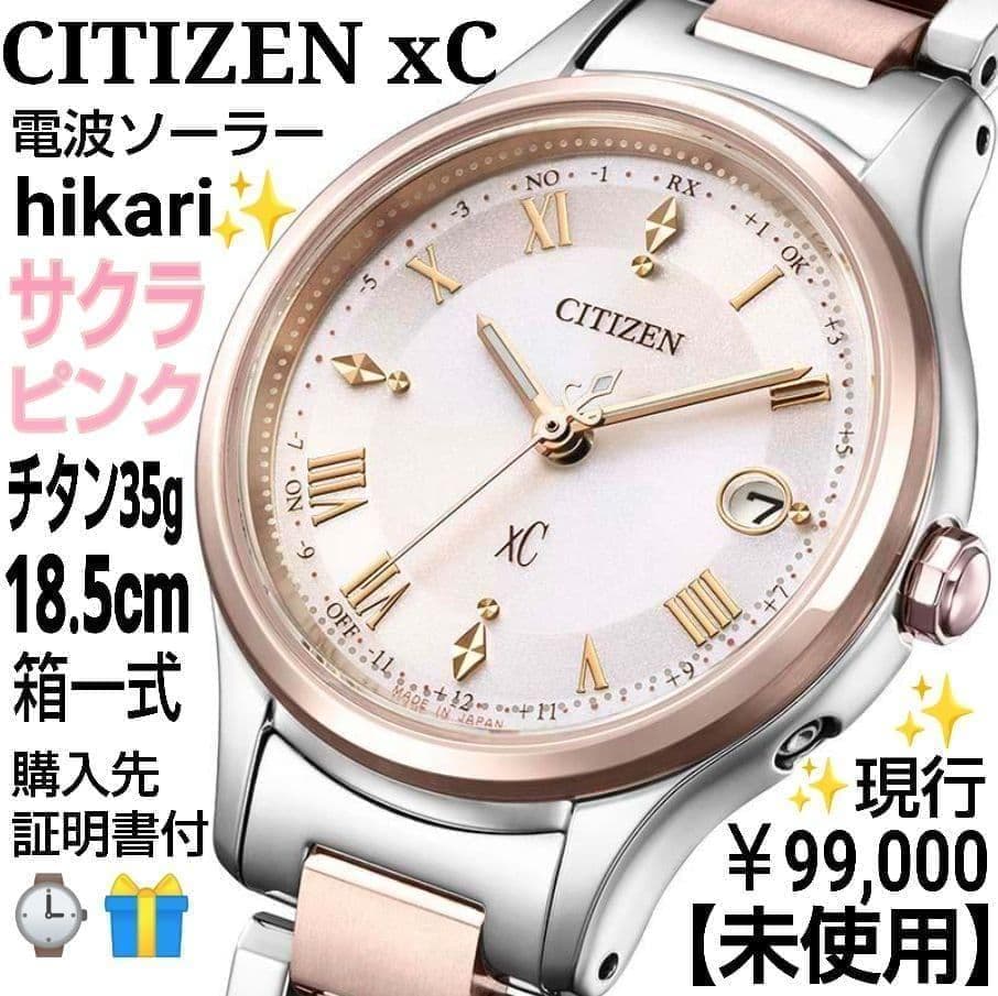 【現行・未使用】シチズン ｘC 電波ソーラー 匕カリ サクラピンク チタン