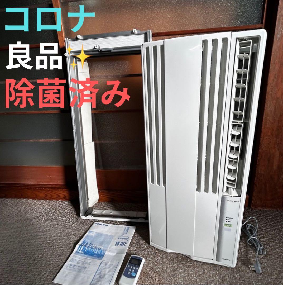 CORONA ルームエアコン CW-1621 pure wind 2020年製