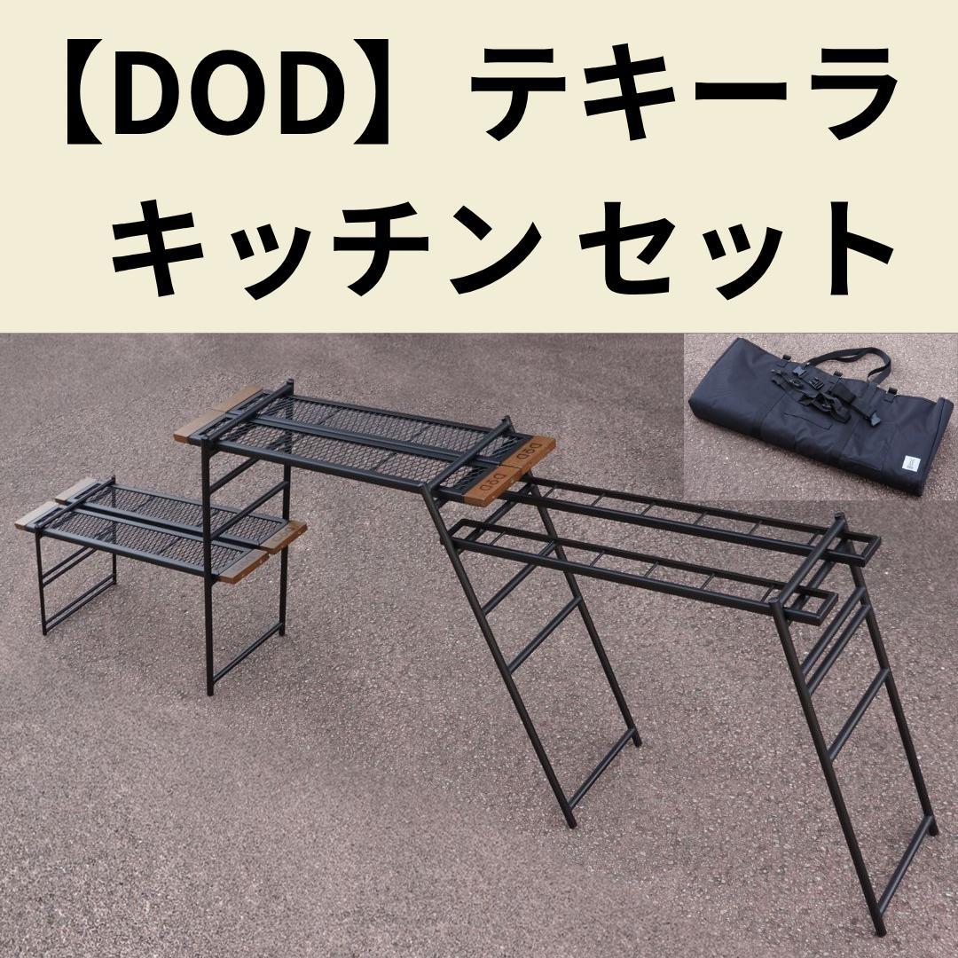 【週末値下げ】使用４回【美品】DODテキーラキッチン ラック バッグ付きセット