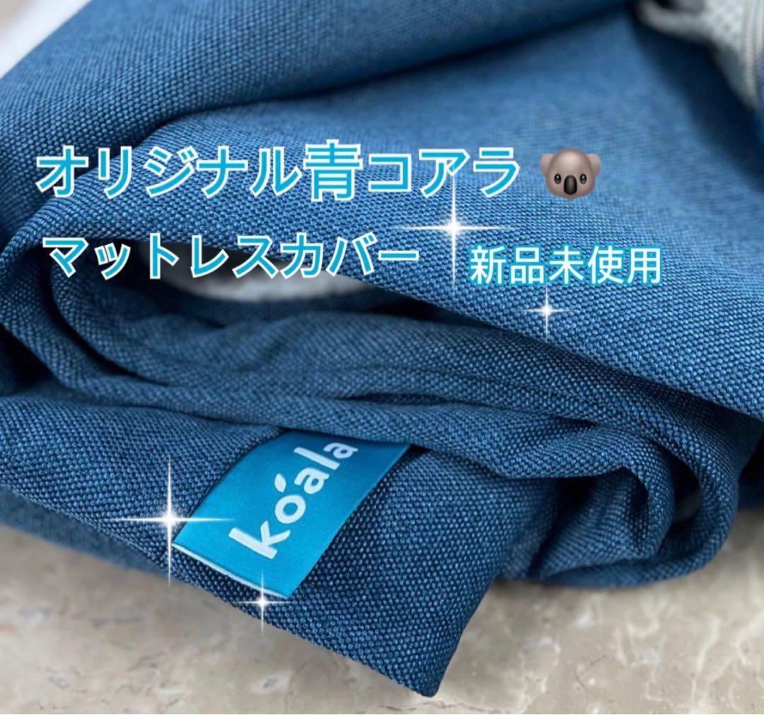 オリジナルコアラマットレス カバー SＤサイズ✨側面青色 (正規品)