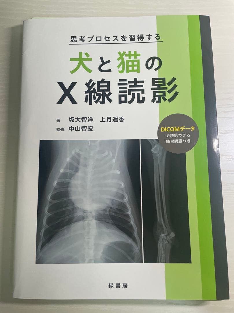 【裁断済】思考プロセスを習得する犬と猫のX線読影