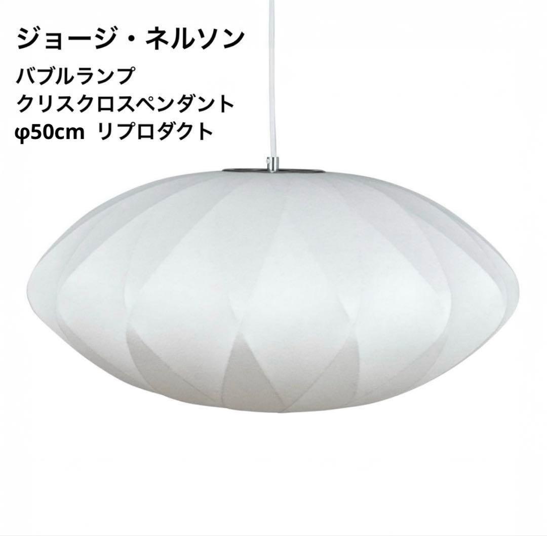 ◎新品◎ジョージネルソン　バブルランプ　クリスクロス　リプロダクト　照明　φ50
