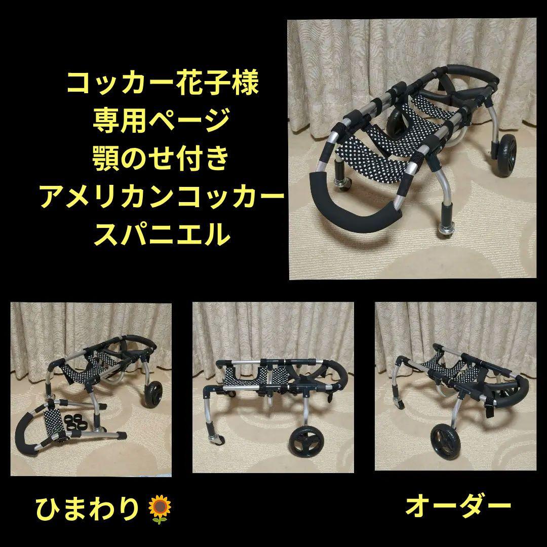 コッカースパニエル4輪　リハビリ　食事補助　犬用車椅子　介護補助　犬の歩行器