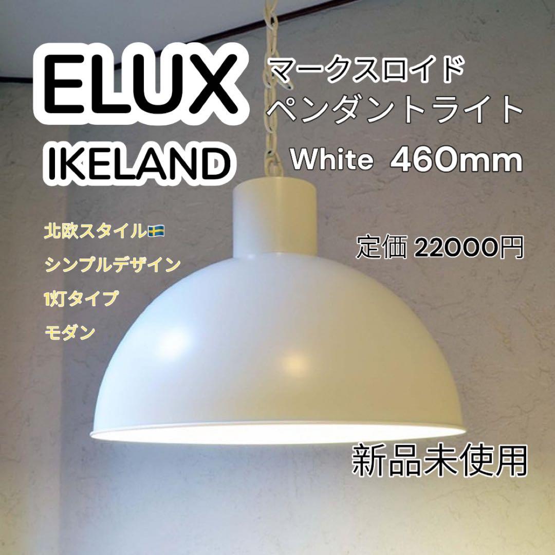 エルックス IKELAND ペンダントライト ホワイト 460mm 北欧 モダン
