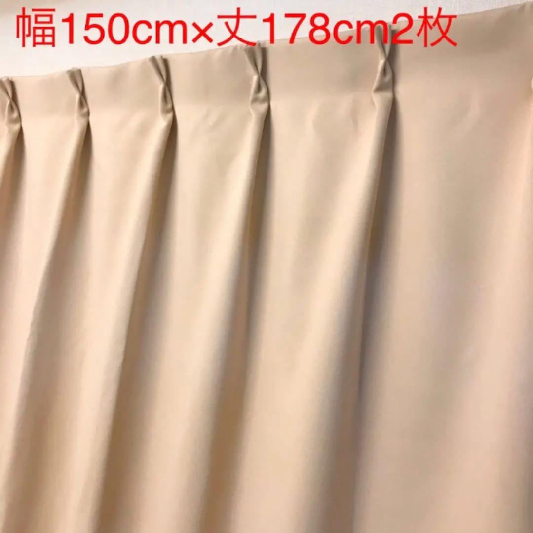遮光カーテン　幅150cm×丈178cm2枚　ベージュ