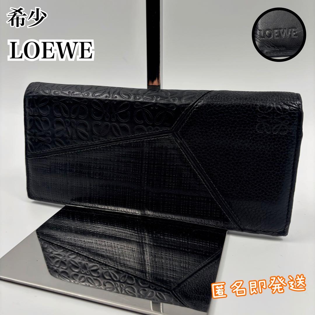 ✨希少✨　LOEWE ロエベ 長財布　パズル アナグラム 二つ折り財布　ブラック