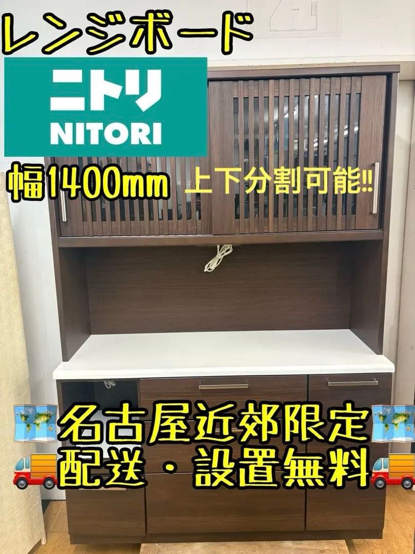 M043 レンジボード 食器棚 カップボード　上下分割可能！　幅1400mm