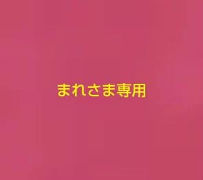 まれさま専用
