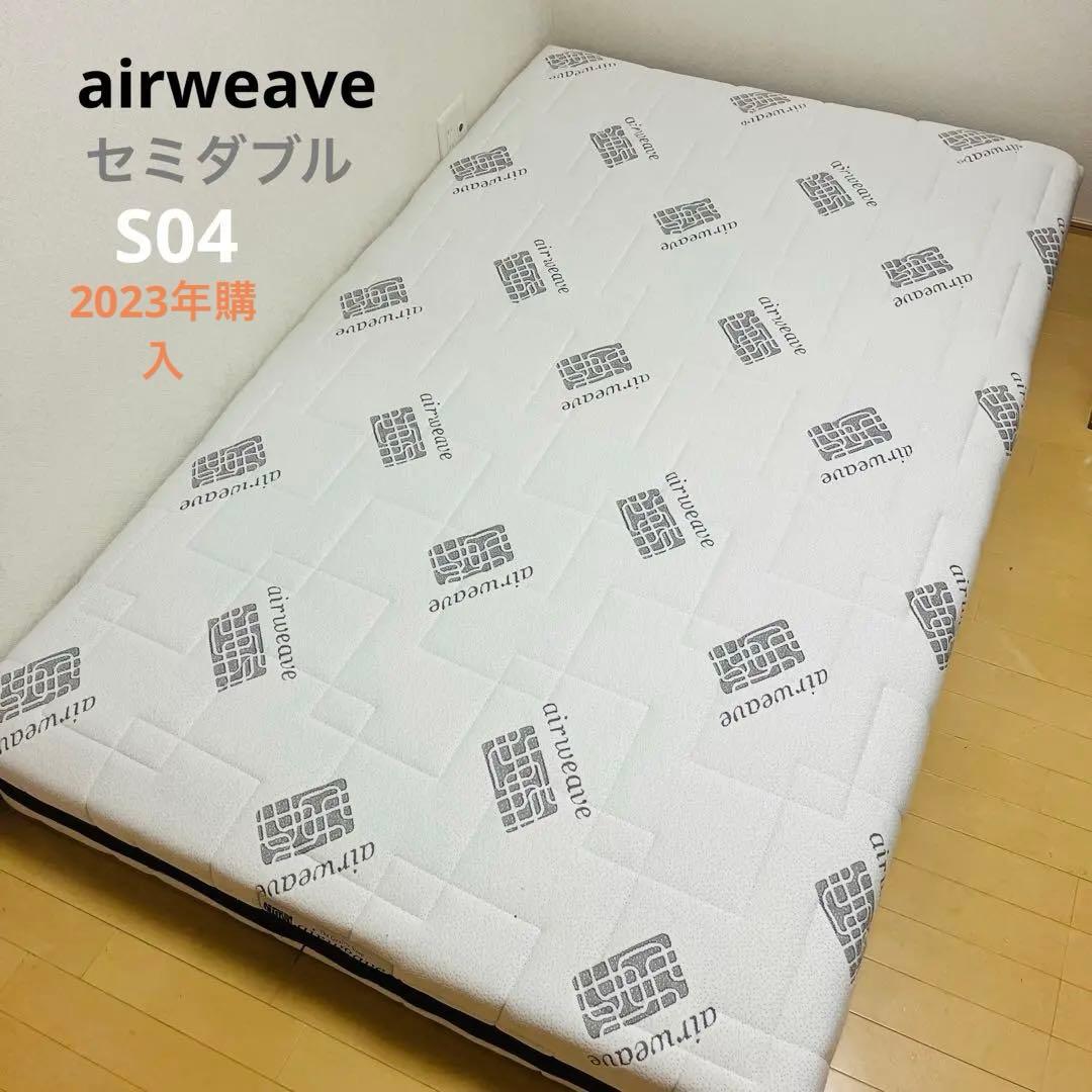 エアウィーブベッドマットレスS04 セミダブル
