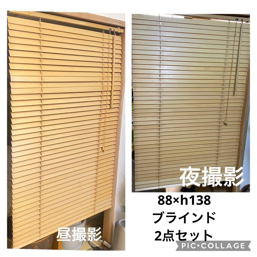 セット　ニトリ　木製ブラインド　ナチュラル　88cm 138cm
