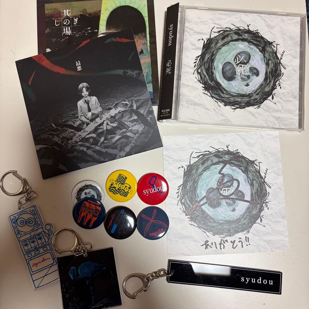 syudou 直筆サイン付き アルバム『其の場しのぎ』『最悪』『必死』とグッズ