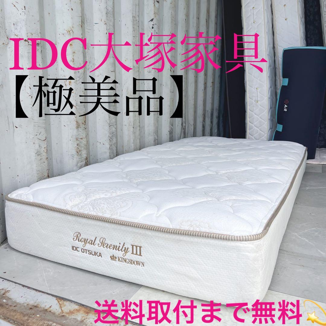 取付無料！IDC大塚 キングスダウン ロイヤルセレニティⅢ シングルマットレス✨