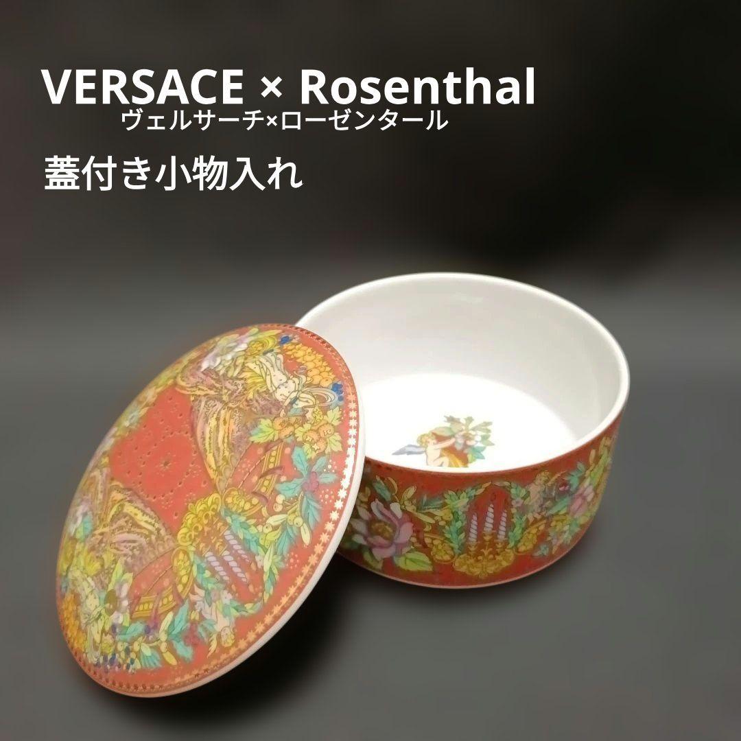 【未使用】ローゼンタール ヴェルサーチ 小物入れ