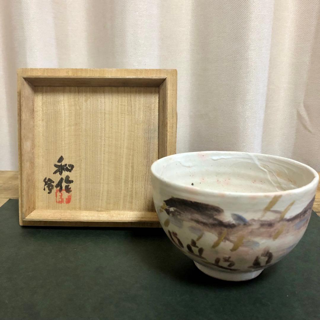小林和作 絵付茶碗 「帰帆」共箱 茶道