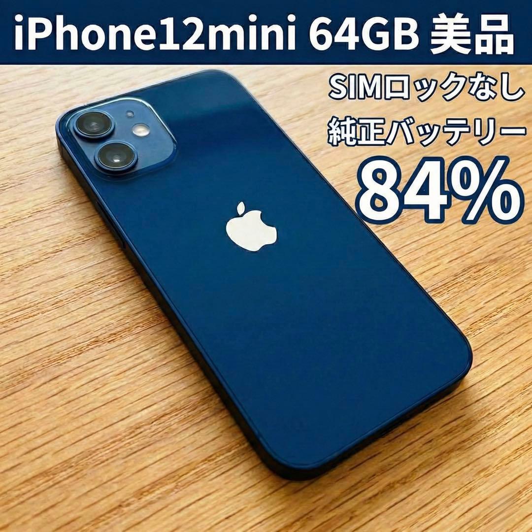 【美品】iPhone12 mini 64GB ブルー 純正バッテリー84%