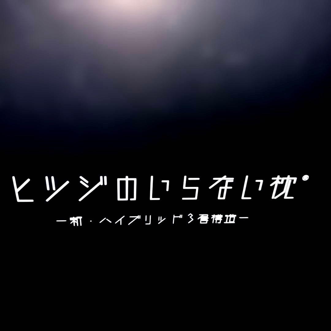 ひつじのいらない枕