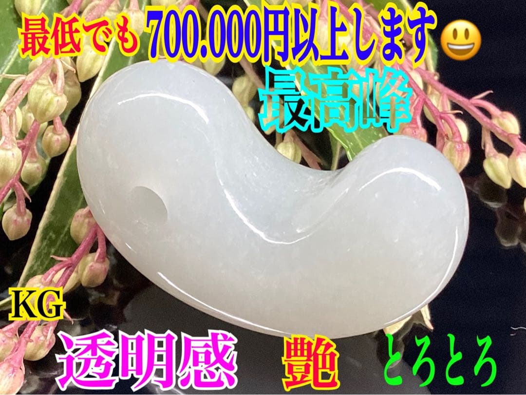 ✳氷翡翠*アイスジェダイトの最高峰の勾玉‼️ 品質*お値段比べてください‼️鑑別書付