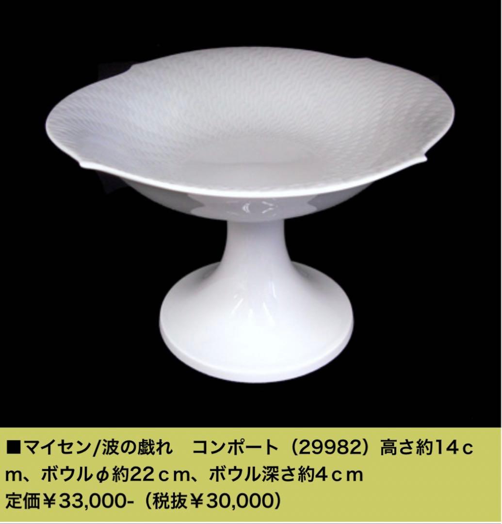 マイセン 波の戯れ 脚付きボウル コンポート　フルーツスタンドアフタヌーンティー