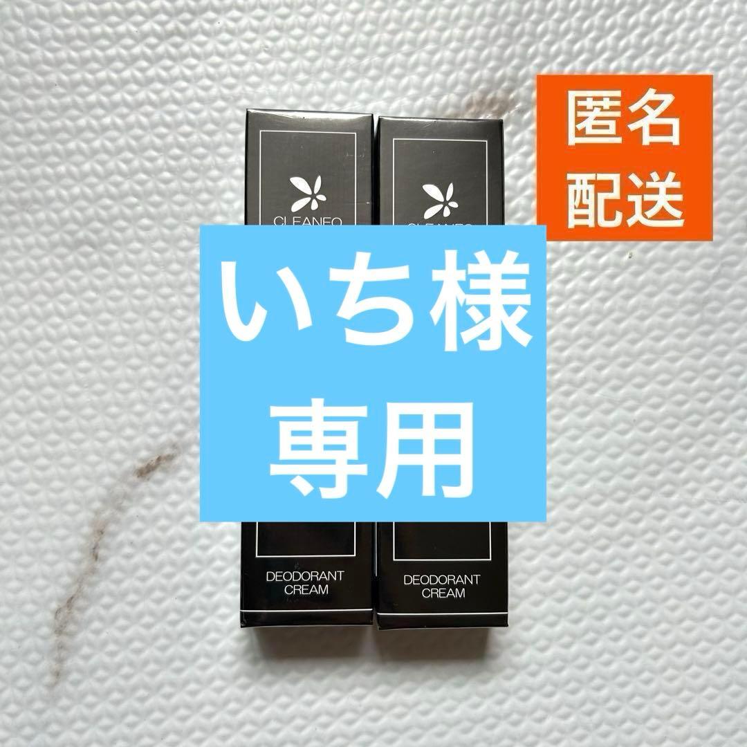 【専用】クリアネオ　CLEANEO　 わきがクリーム 30g　8本 デオドラント