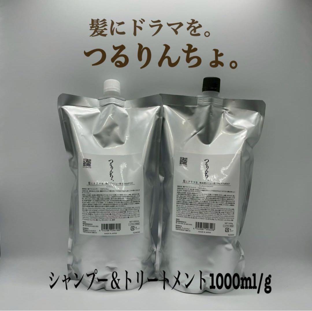 10日後発送。髪ドラ。つるりんちょ。シャンプー ＆トリートメント1000ml/g