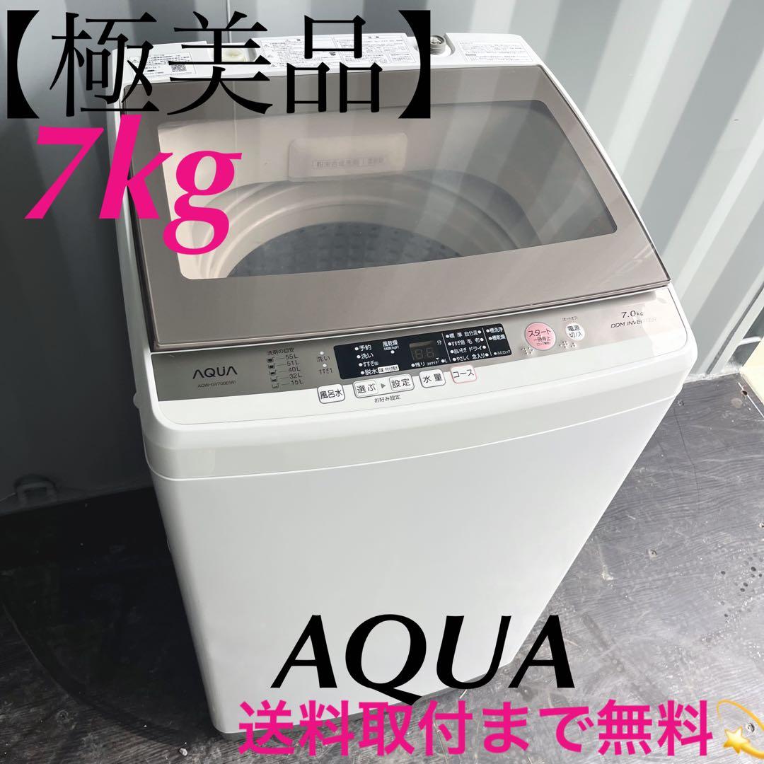 45取付無料！高性能AQUAグラストップおしゃれインテリア7kg洗濯機！冷蔵庫