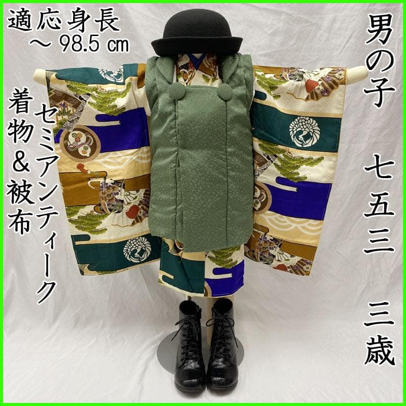 509ab17◎七五三 三歳 男の子 セミアンティーク着物&被布 レトロ 古典◎